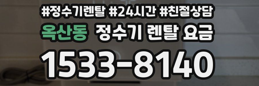 옥산동 정수기 렌탈 요금