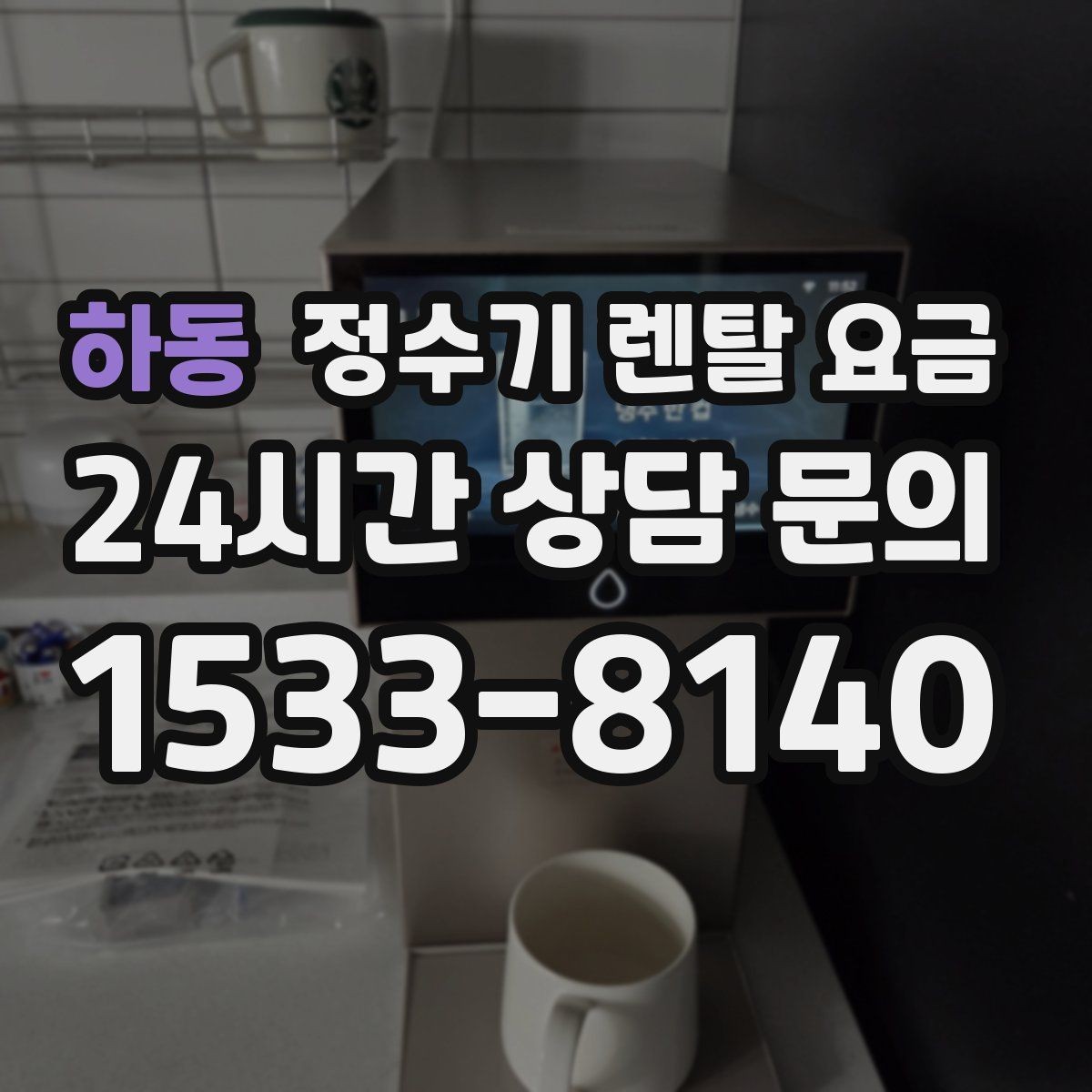 하동 정수기 렌탈 요금 위생 기능이 중요한 이유