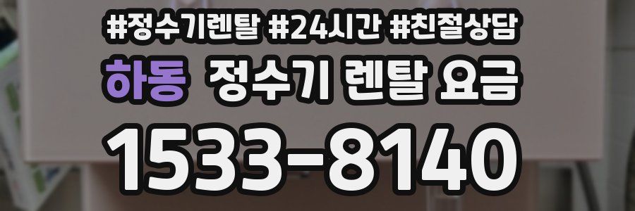 하동 정수기 렌탈 요금