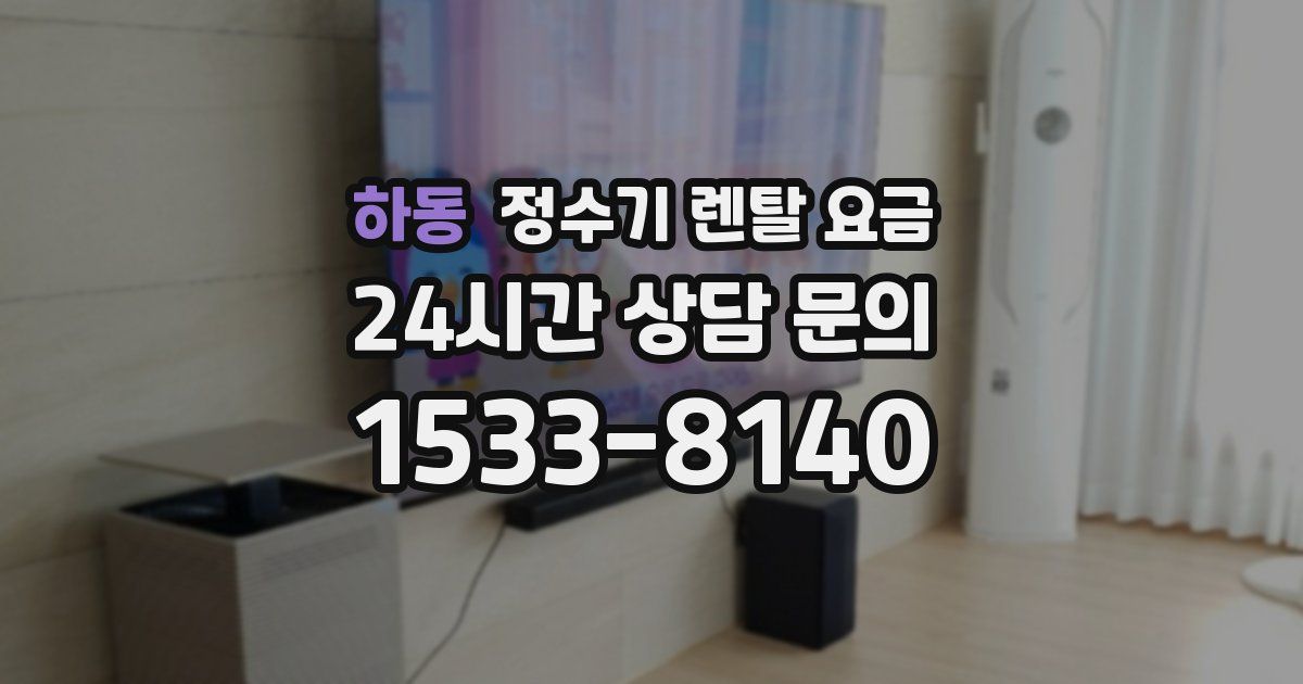 하동 정수기 렌탈 요금