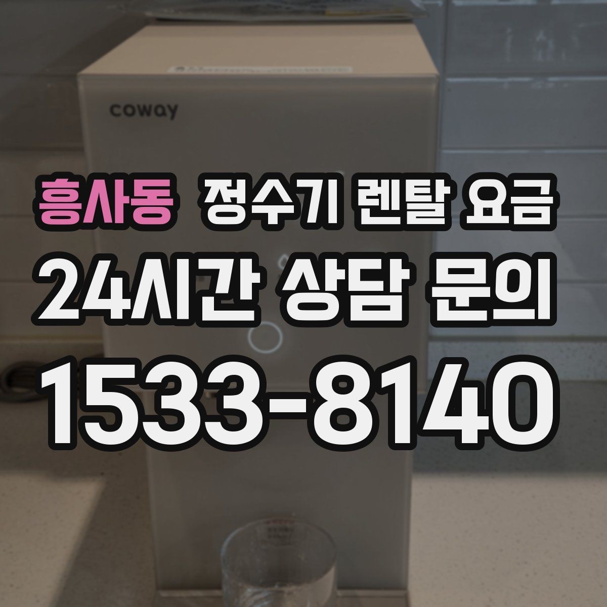 흥사동 정수기 렌탈 요금 필터 교체 주기가 중요한 이유