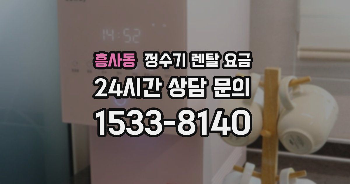 흥사동 정수기 렌탈 요금