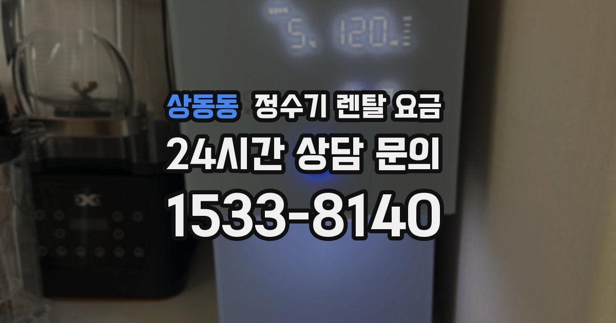 상동동 정수기 렌탈 요금