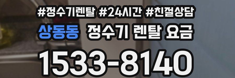 상동동 정수기 렌탈 요금