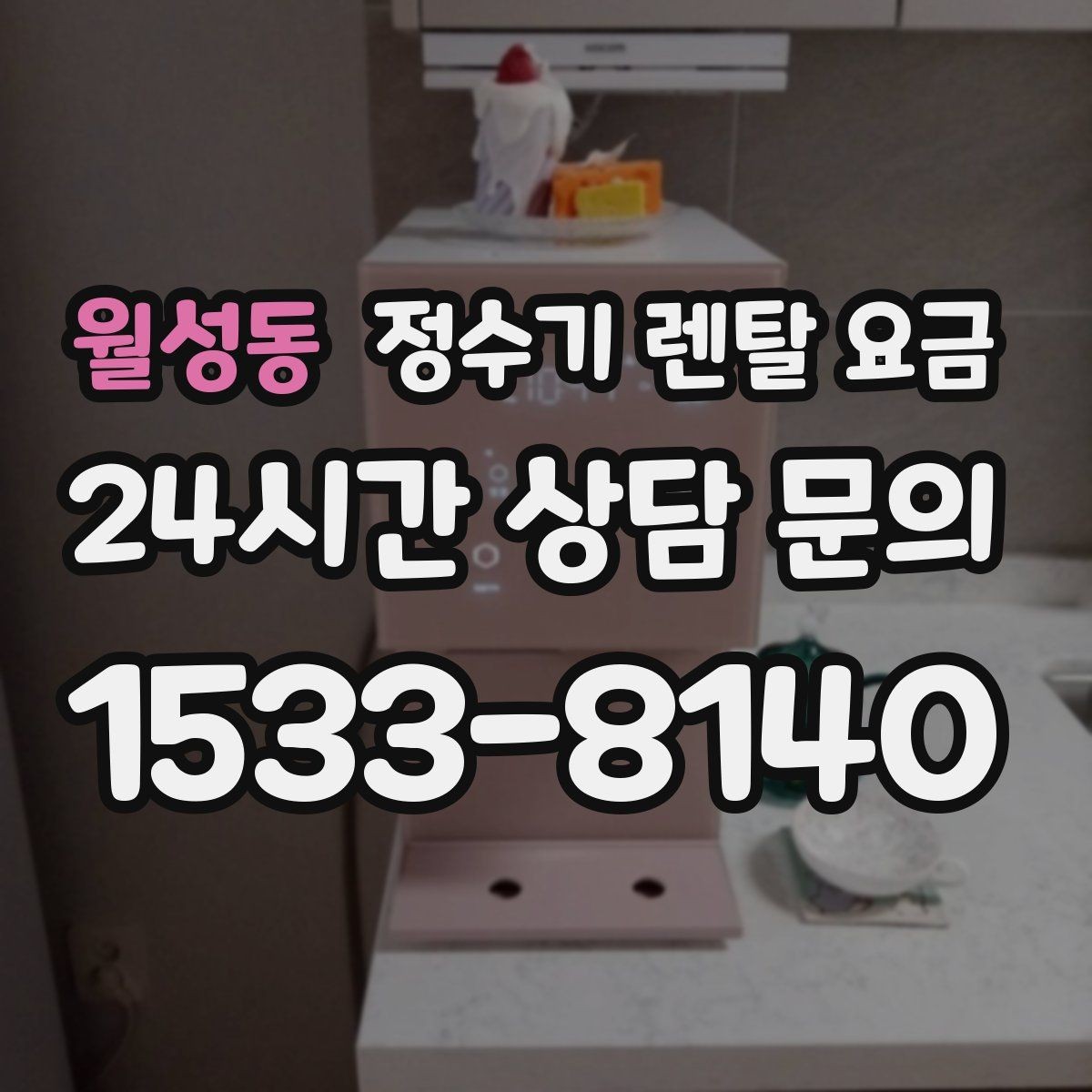 월성동 정수기 렌탈 요금 계약서를 볼 때 놓치기 쉬운 문구
