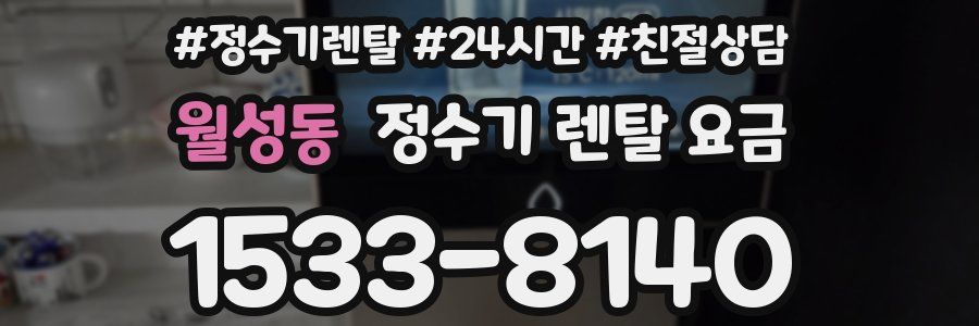 월성동 정수기 렌탈 요금