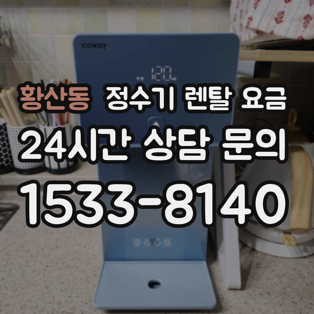 황산동 정수기 렌탈 요금