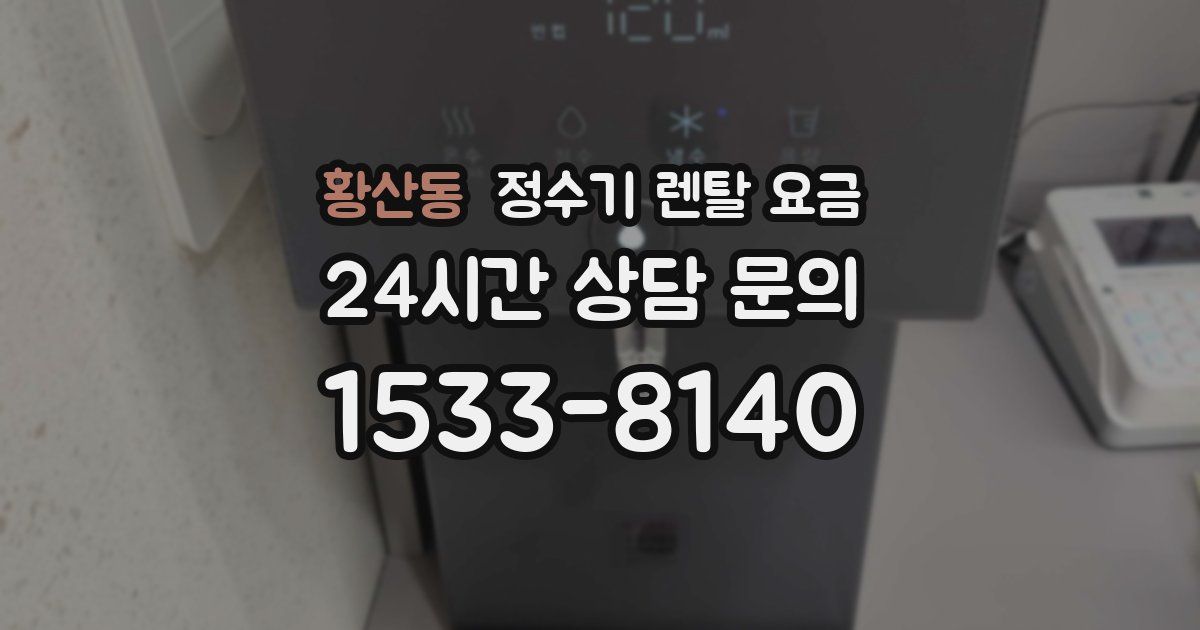 황산동 정수기 렌탈 요금