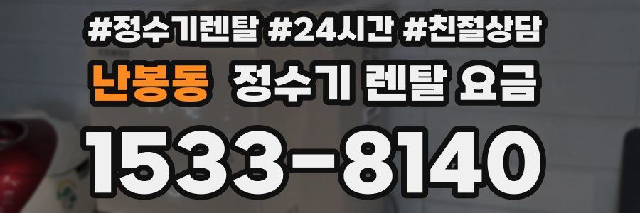 난봉동 정수기 렌탈 요금