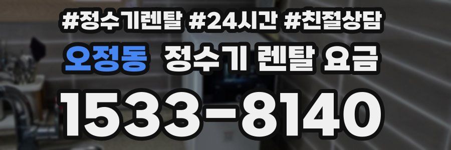 오정동 정수기 렌탈 요금