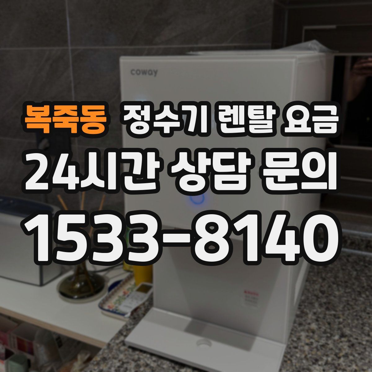 복죽동 정수기 렌탈 요금