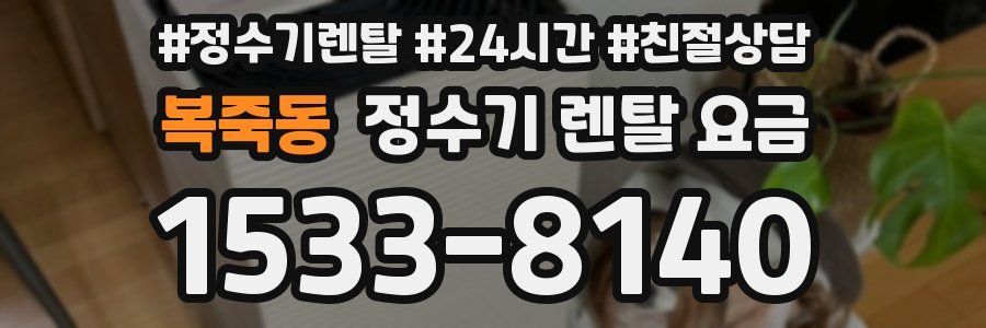 복죽동 정수기 렌탈 요금