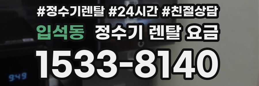 입석동 정수기 렌탈 요금