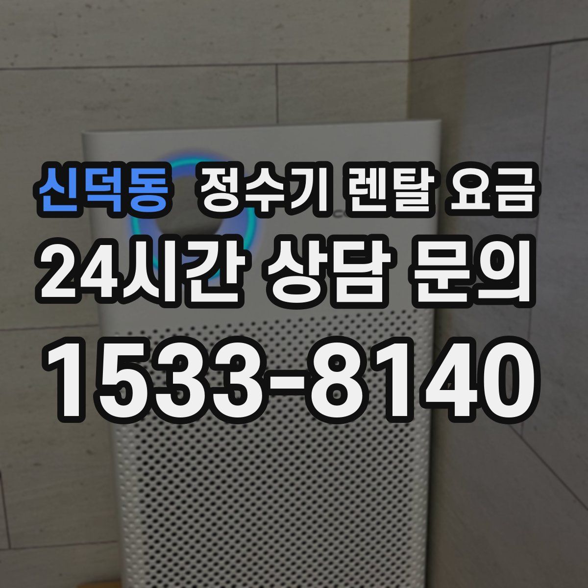 신덕동 정수기 렌탈 요금