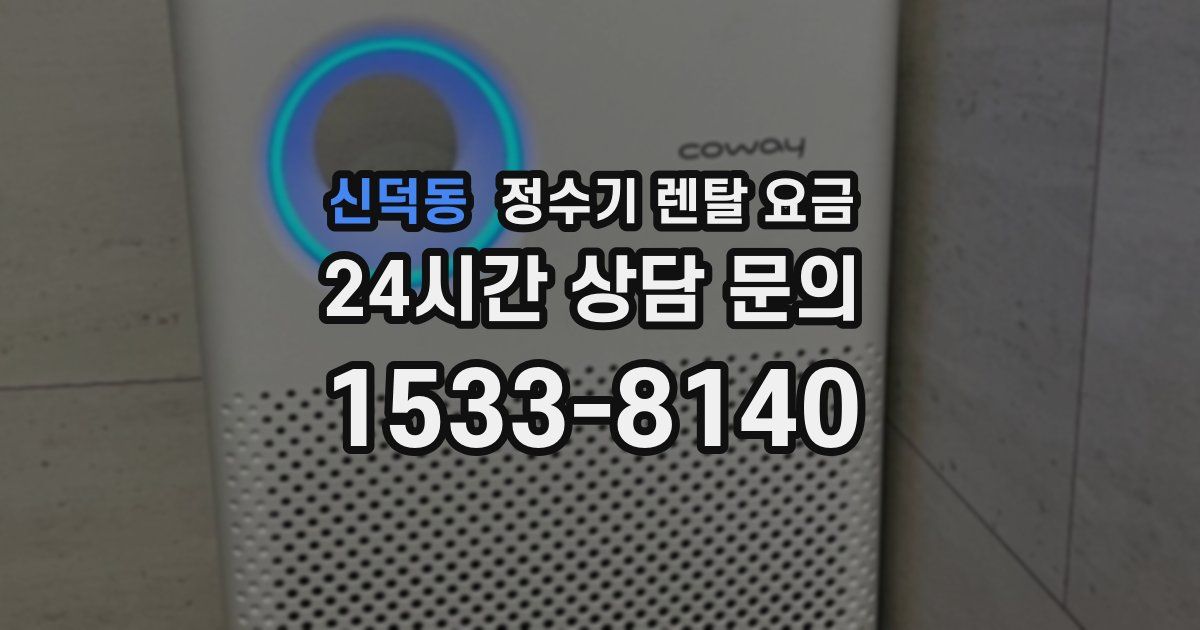 신덕동 정수기 렌탈 요금