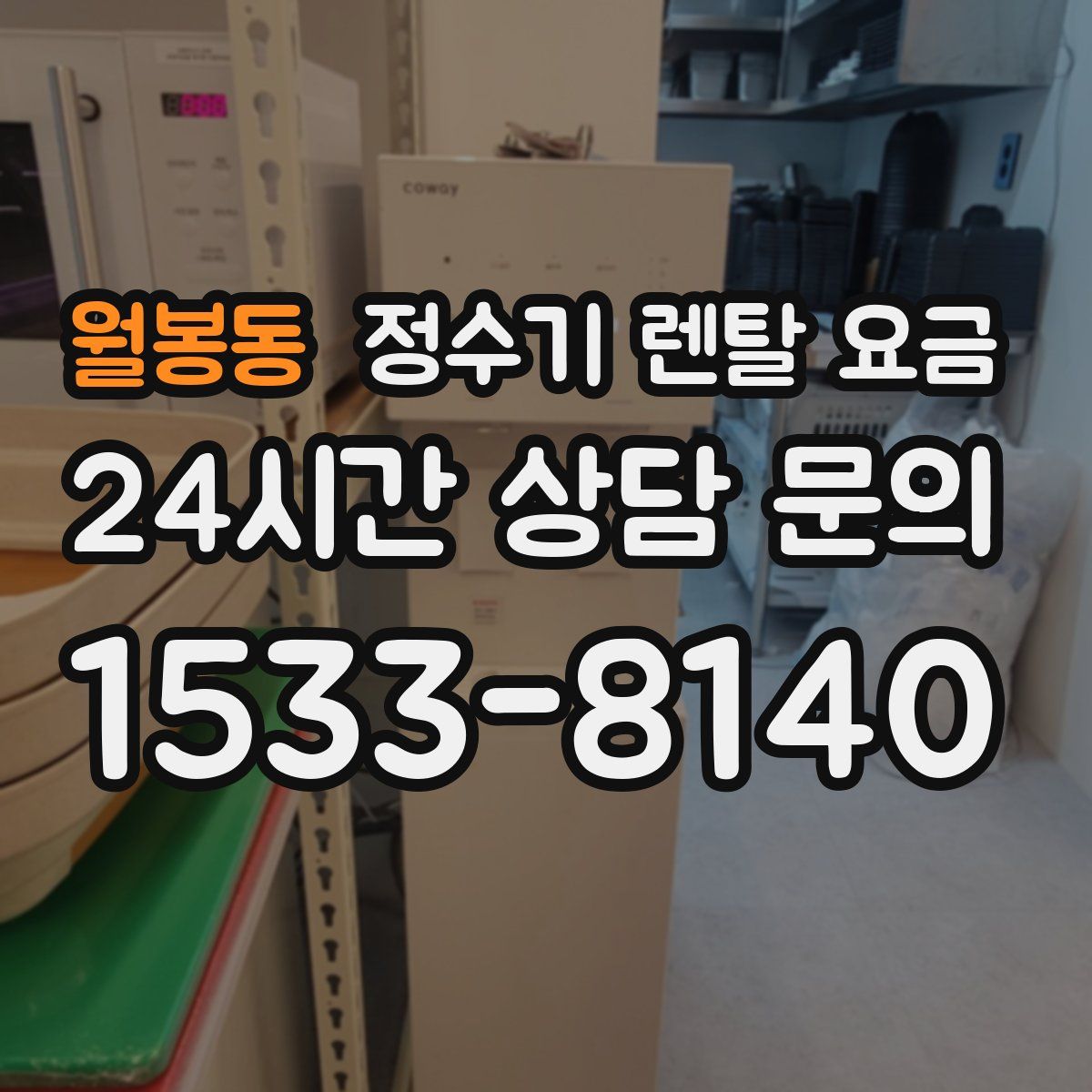 월봉동 정수기 렌탈 요금
