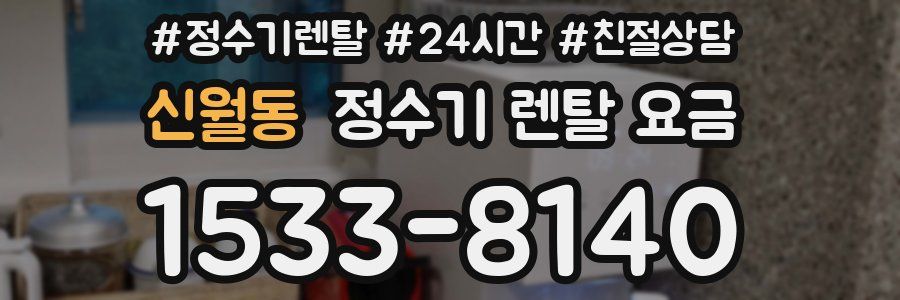 신월동 정수기 렌탈 요금