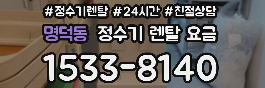 명덕동 정수기 렌탈 요금