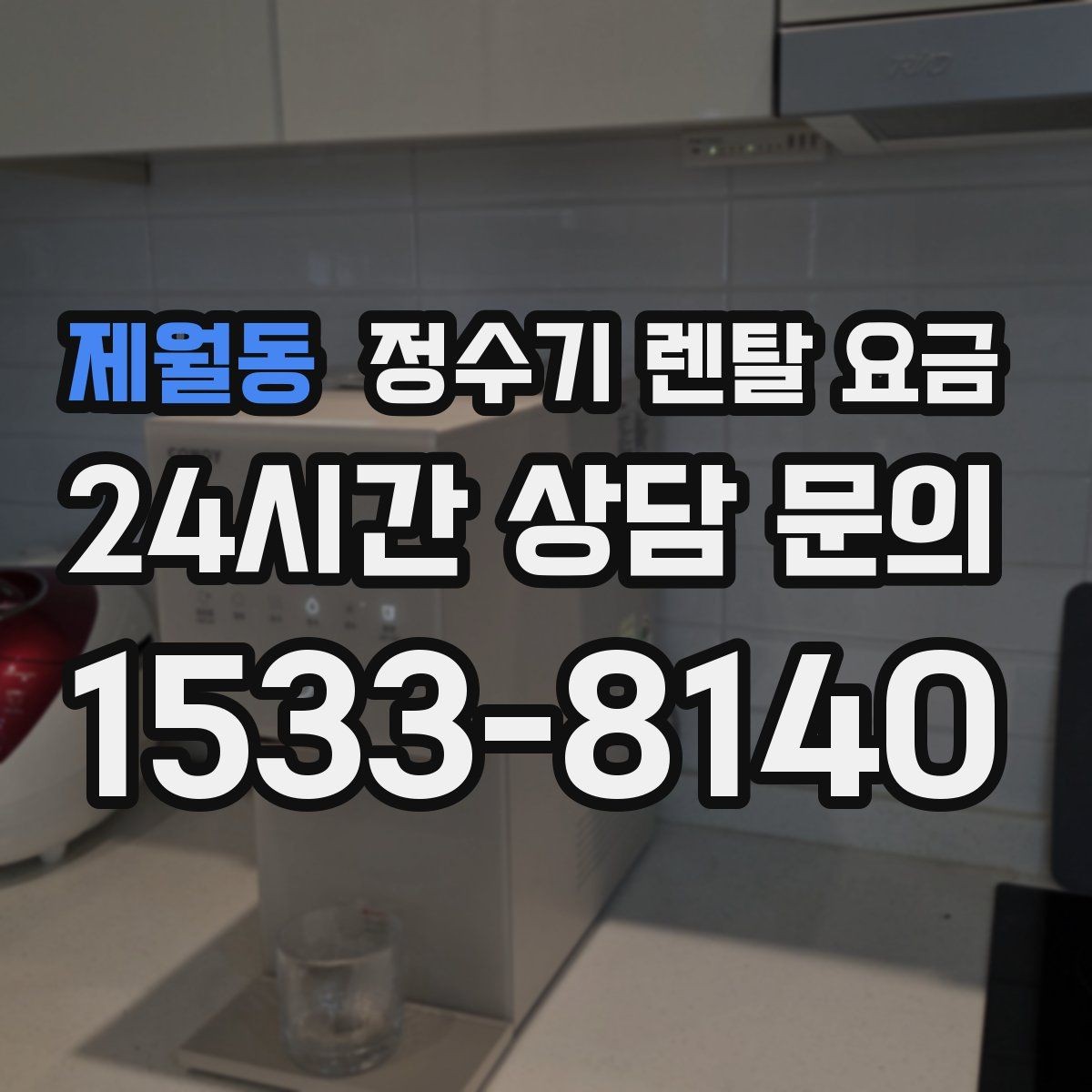 제월동 정수기 렌탈 요금 렌탈 전 브랜드 신뢰도를 보는 기준