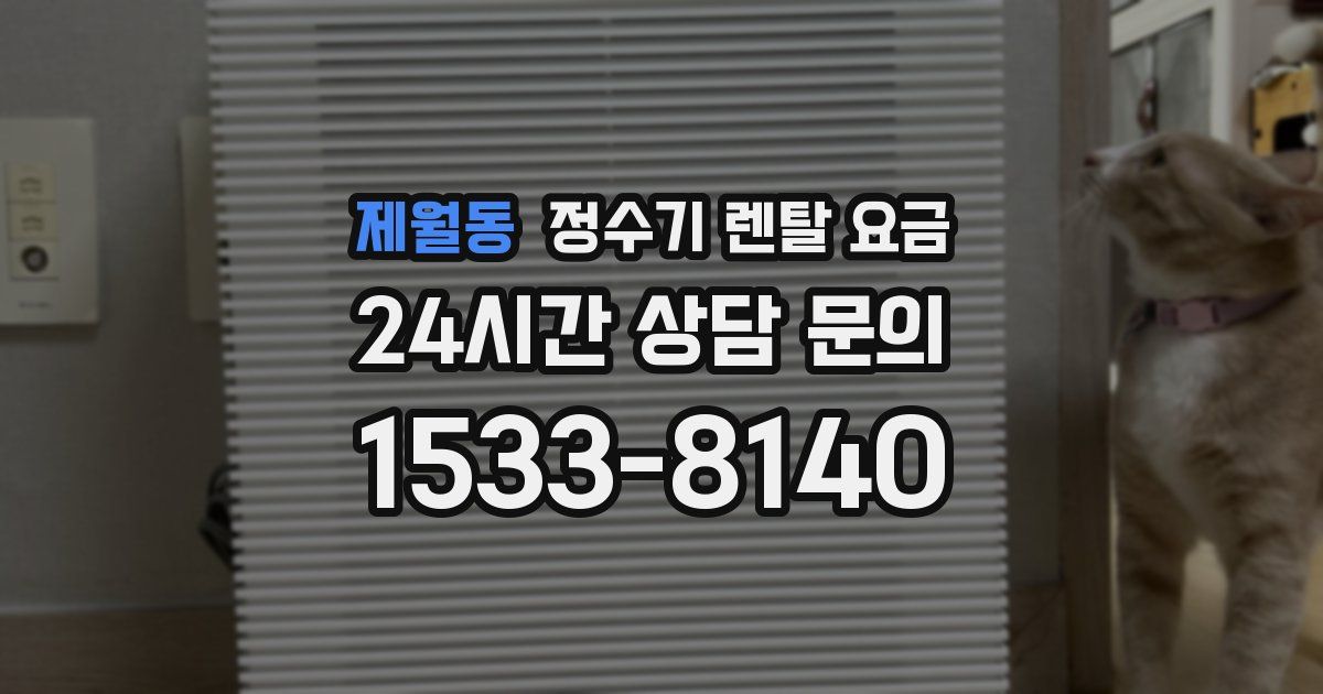 제월동 정수기 렌탈 요금