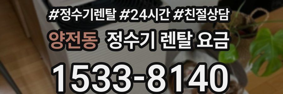 양전동 정수기 렌탈 요금