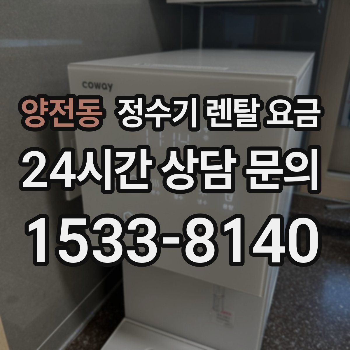양전동 정수기 렌탈 요금