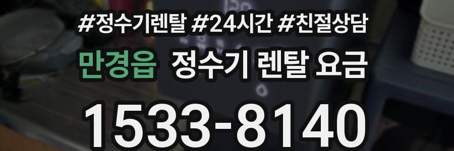 만경읍 정수기 렌탈 요금