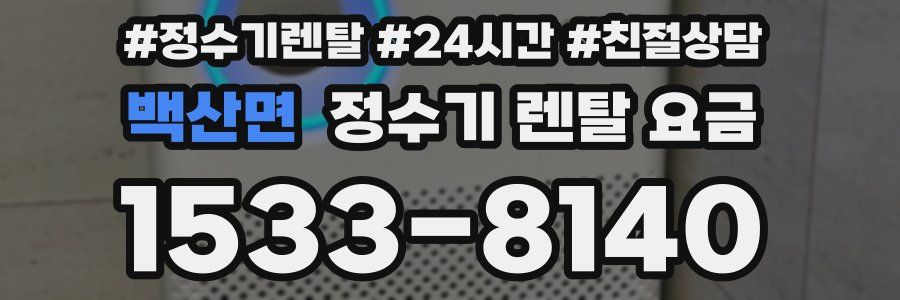 백산면 정수기 렌탈 요금