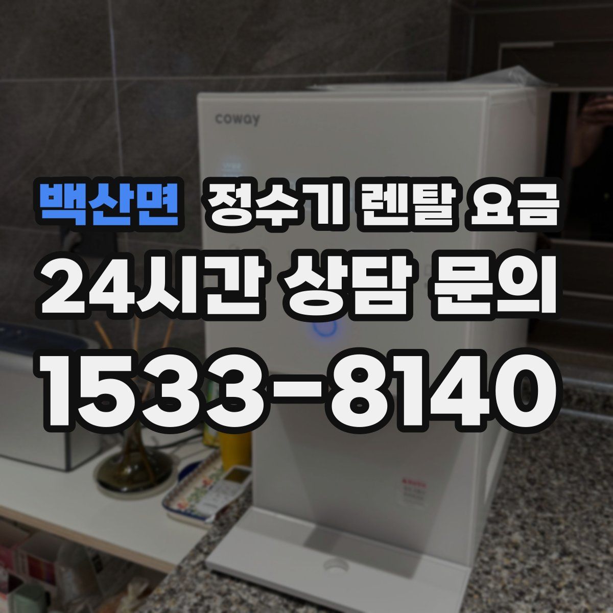 백산면 정수기 렌탈 요금