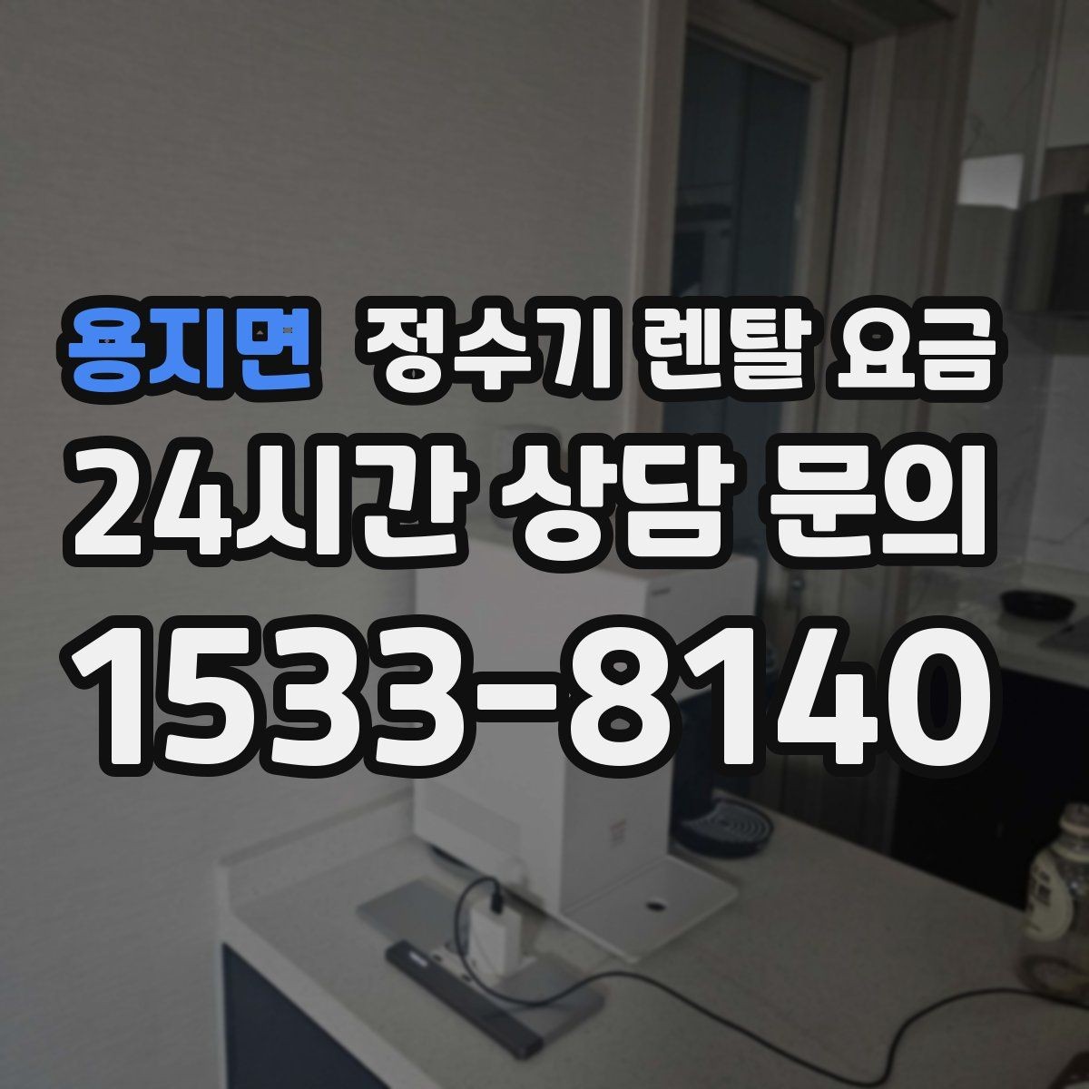 용지면 정수기 렌탈 요금 실속형 제품 고를 때 기준 정리