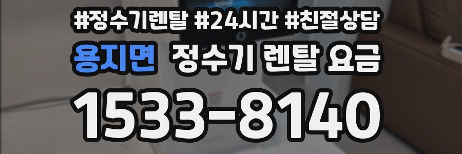 용지면 정수기 렌탈 요금