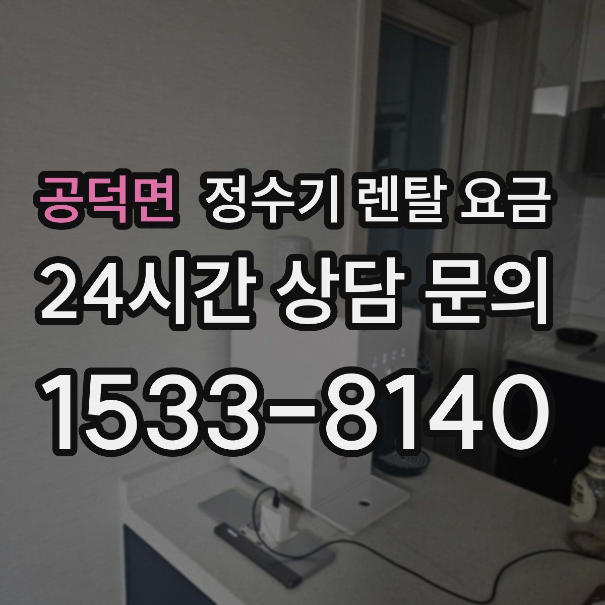 공덕면 정수기 렌탈 요금