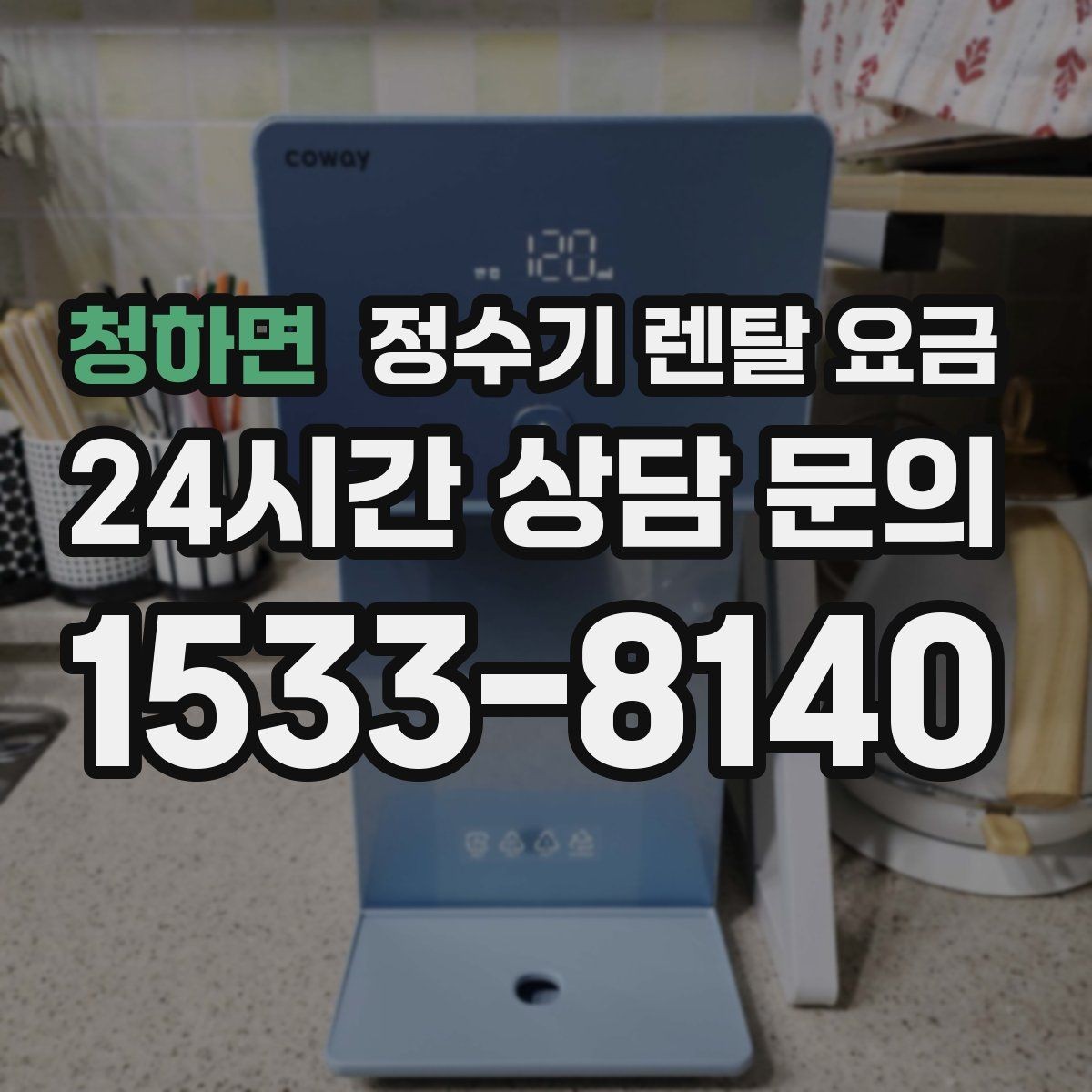 청하면 정수기 렌탈 요금 꾸준히 만족하며 쓰는 사람들의 공통 기준