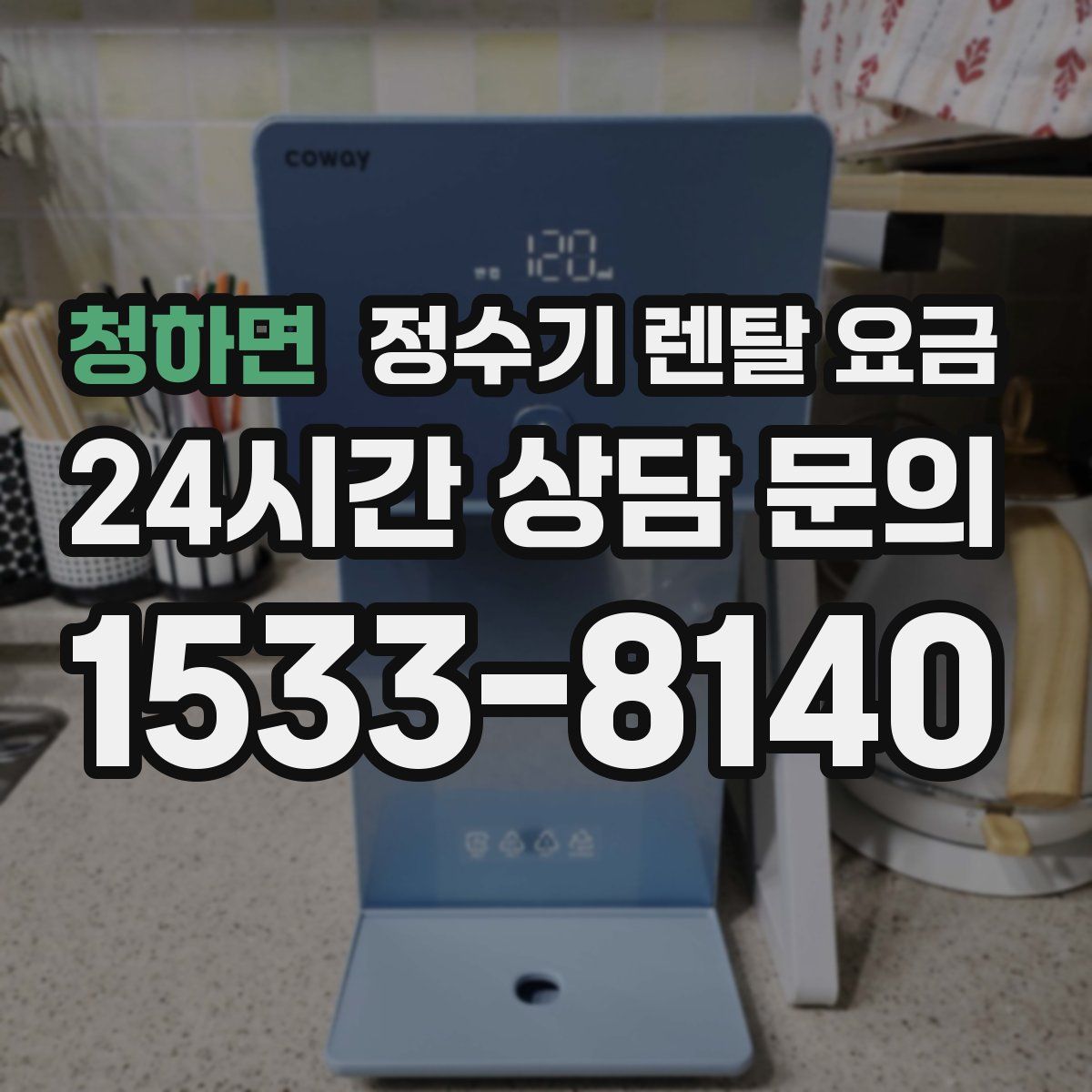 청하면 정수기 렌탈 요금