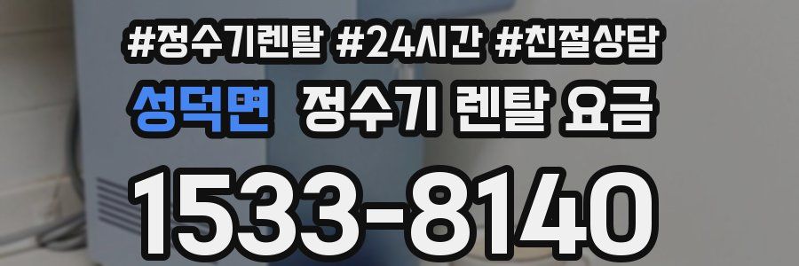 성덕면 정수기 렌탈 요금