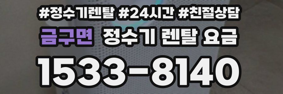 금구면 정수기 렌탈 요금