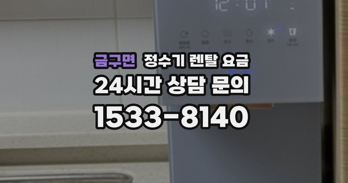 금구면 정수기 렌탈 요금