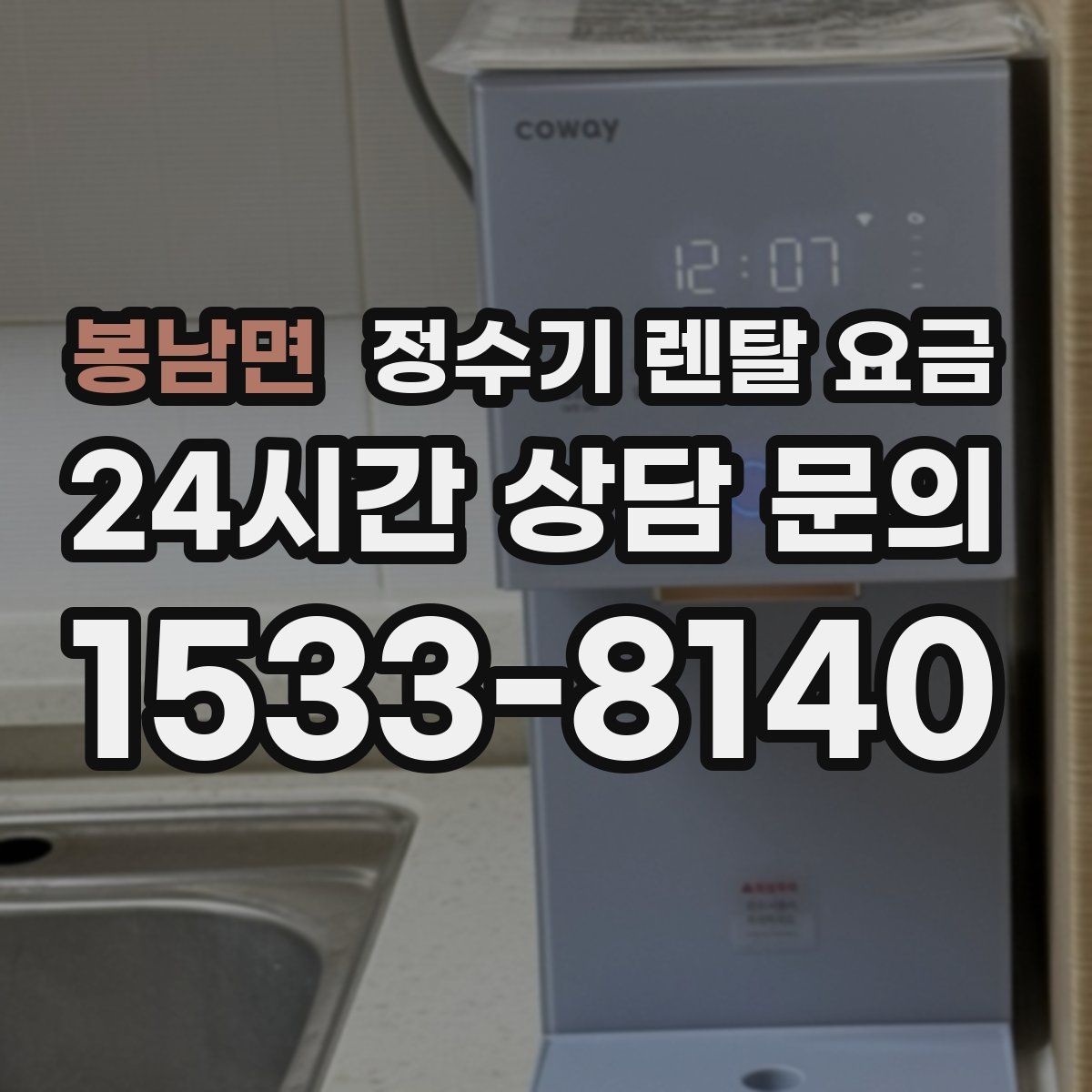 봉남면 정수기 렌탈 요금