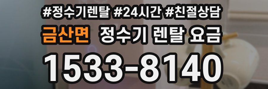 금산면 정수기 렌탈 요금