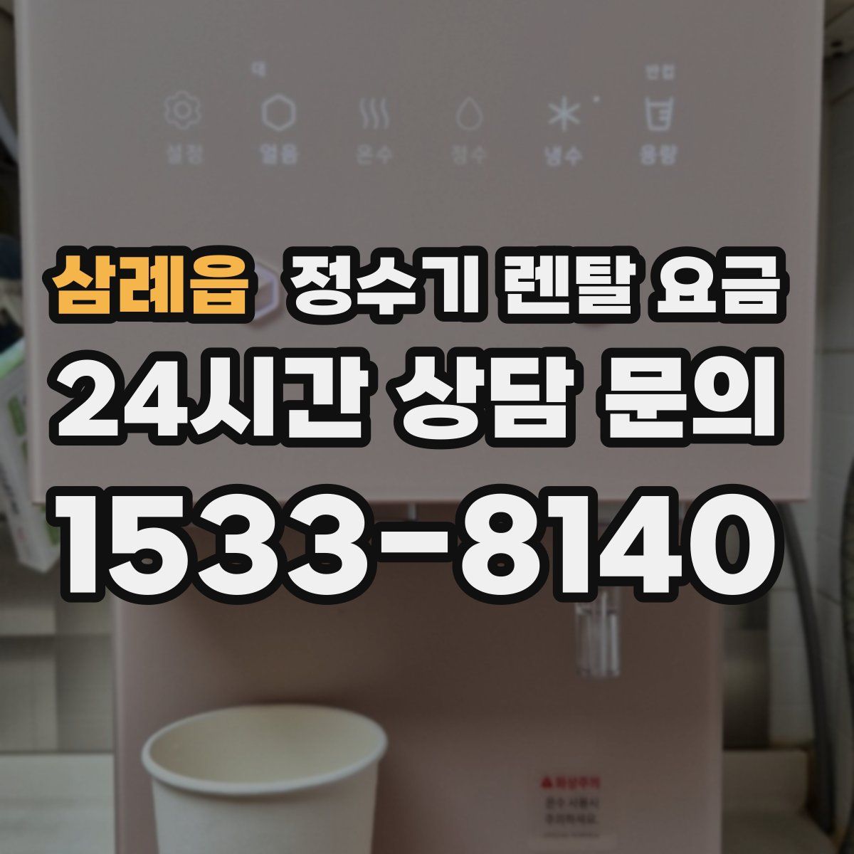 삼례읍 정수기 렌탈 요금