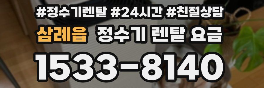 삼례읍 정수기 렌탈 요금