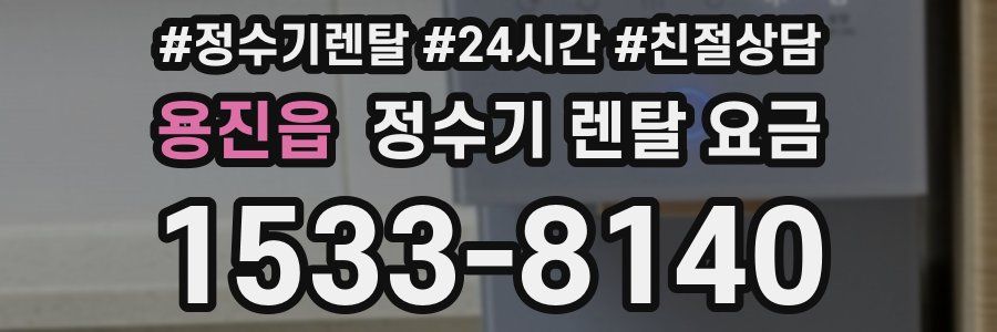 용진읍 정수기 렌탈 요금