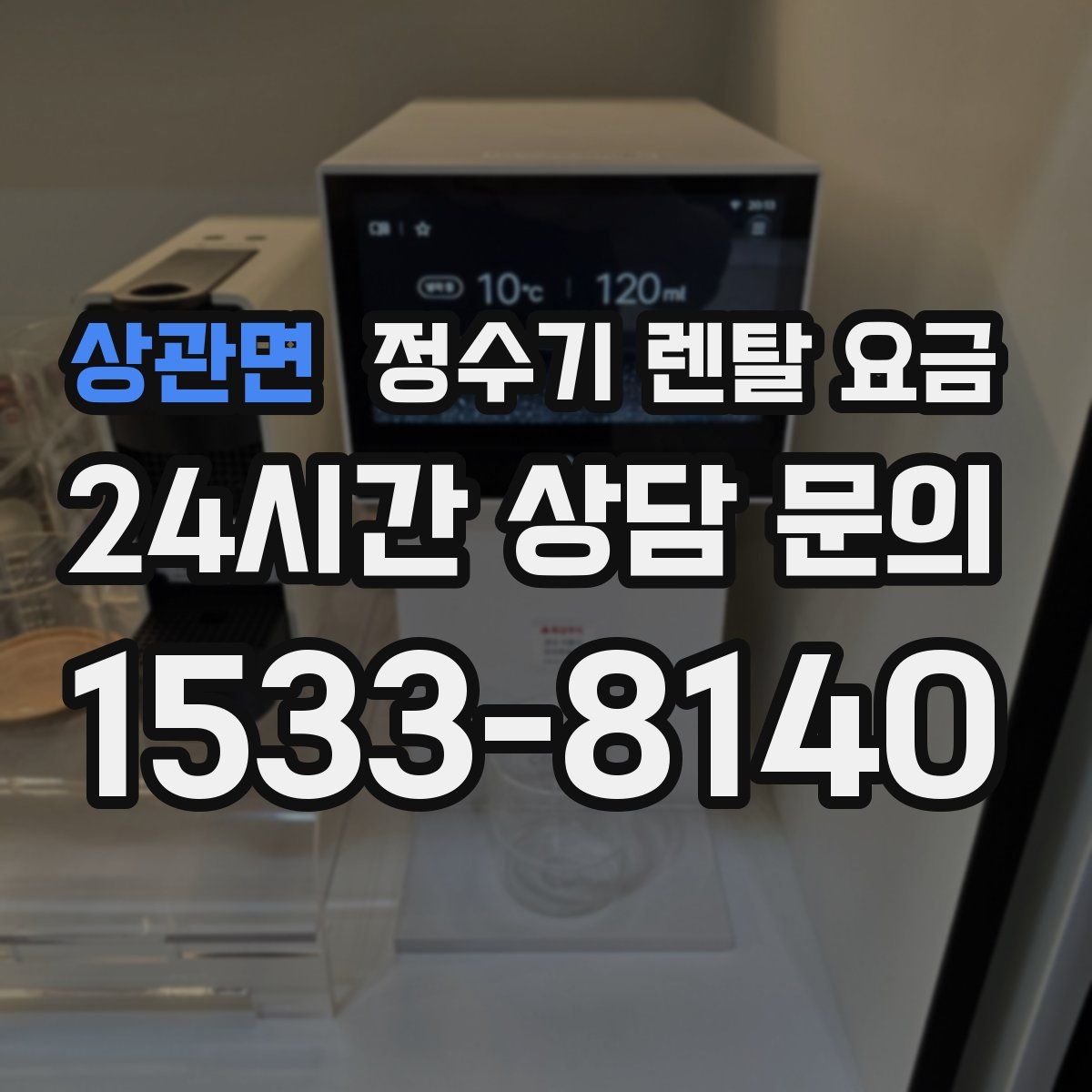 상관면 정수기 렌탈 요금