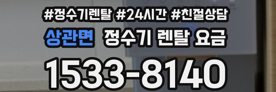 상관면 정수기 렌탈 요금