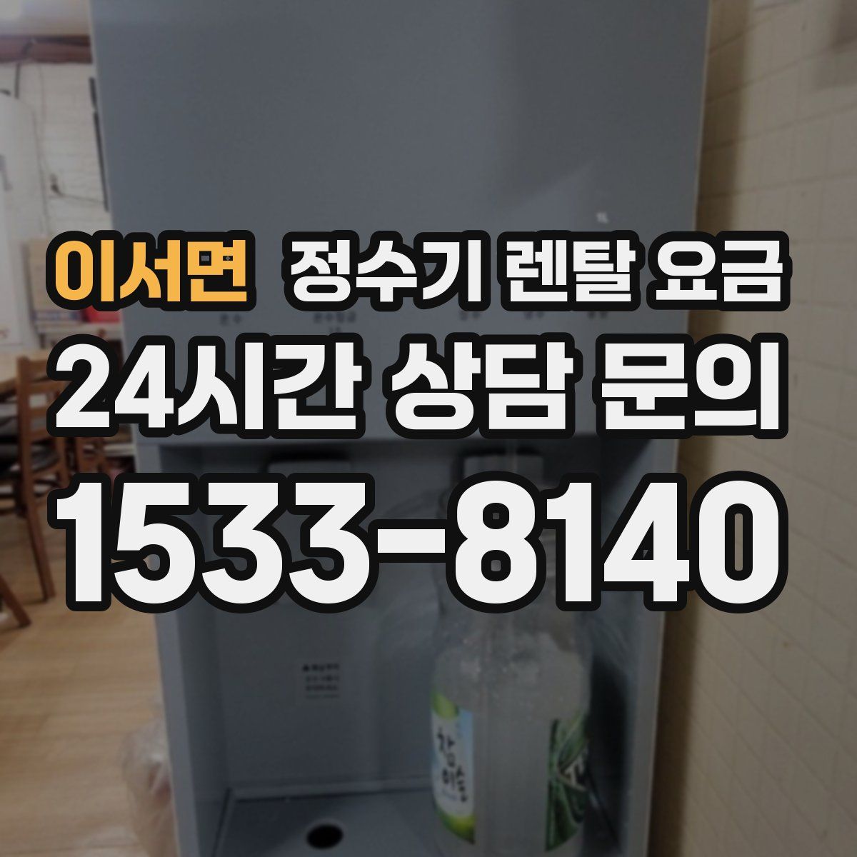 이서면 정수기 렌탈 요금
