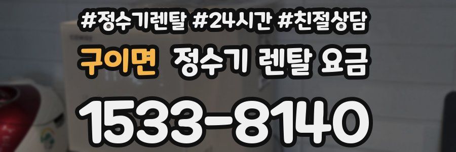 구이면 정수기 렌탈 요금