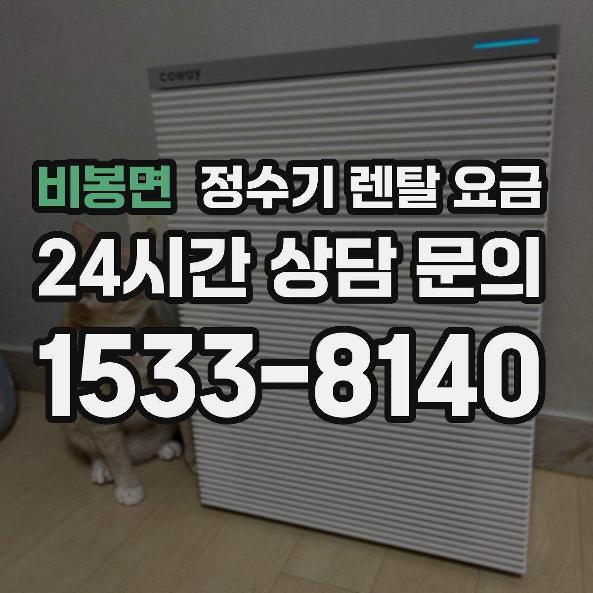 비봉면 정수기 렌탈 요금 절전 모드가 있는 제품이 유리한 이유