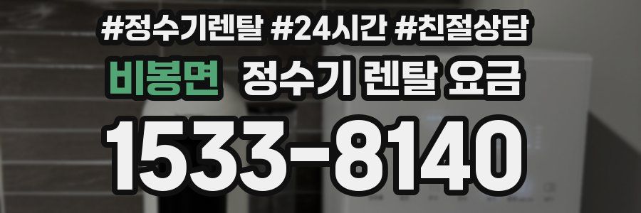 비봉면 정수기 렌탈 요금