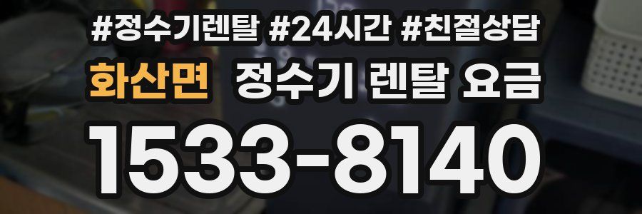 화산면 정수기 렌탈 요금