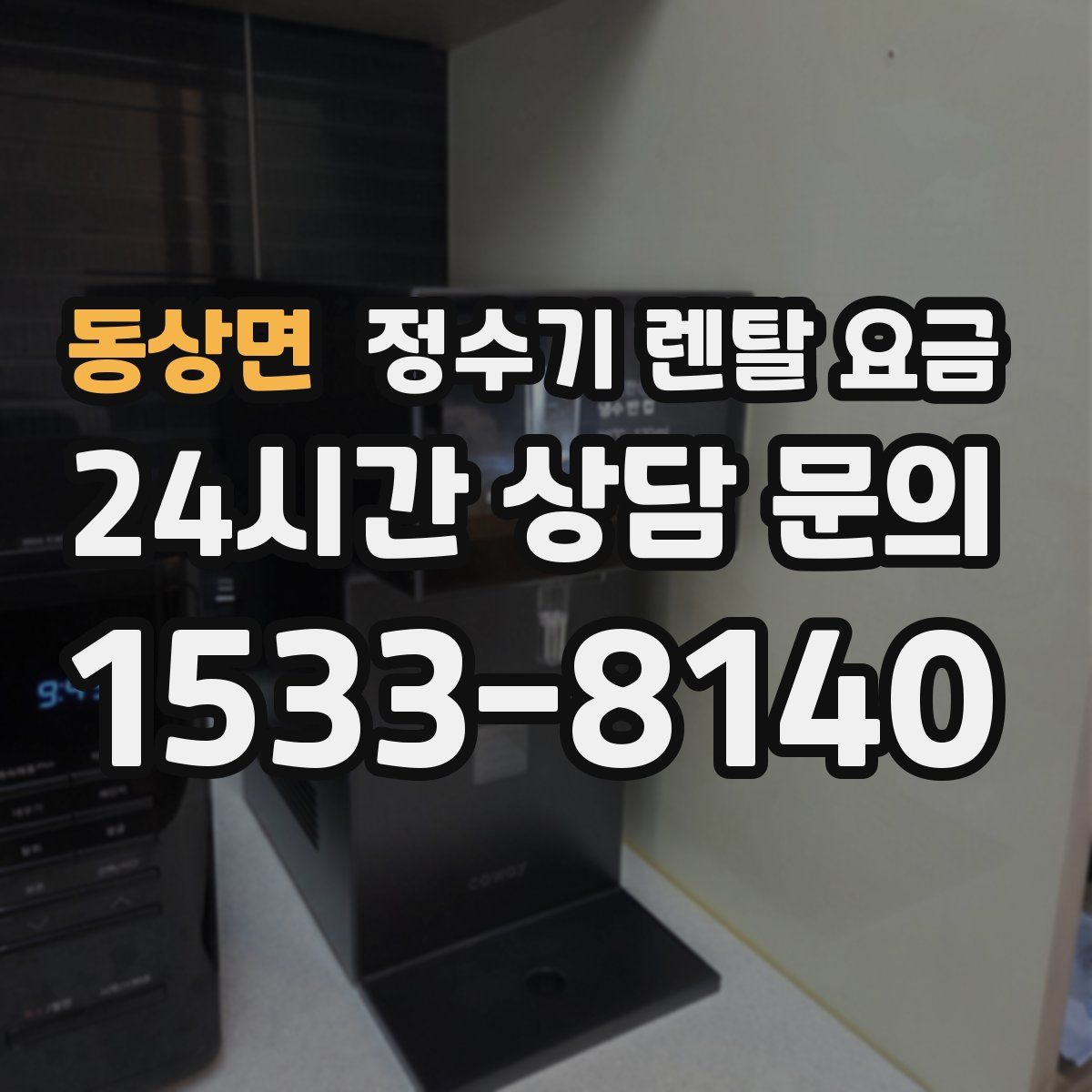 동상면 정수기 렌탈 요금